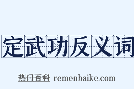 定武功反义词是什么意思的图片